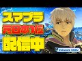 【配信】そらねこルフレと対戦しようの会 メンバーシップ限定! 【そらねこ】【スマブラSP】