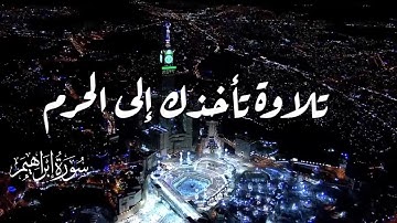 #ذو_الحجة تلاوة تأخذك إلى الحرم 🕋🎧 | {فاجعل أفئدةً من الناس تهوي إليهم} | د. المعتصم بالله دبش