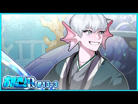 거북성 점령전｜해신R : 라그나로크 13회차 3부