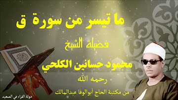 ماتيسر من سورة ق للشيخ محمود حسانين الكلحي رحمه الله تلاوة أسطورية حصرية