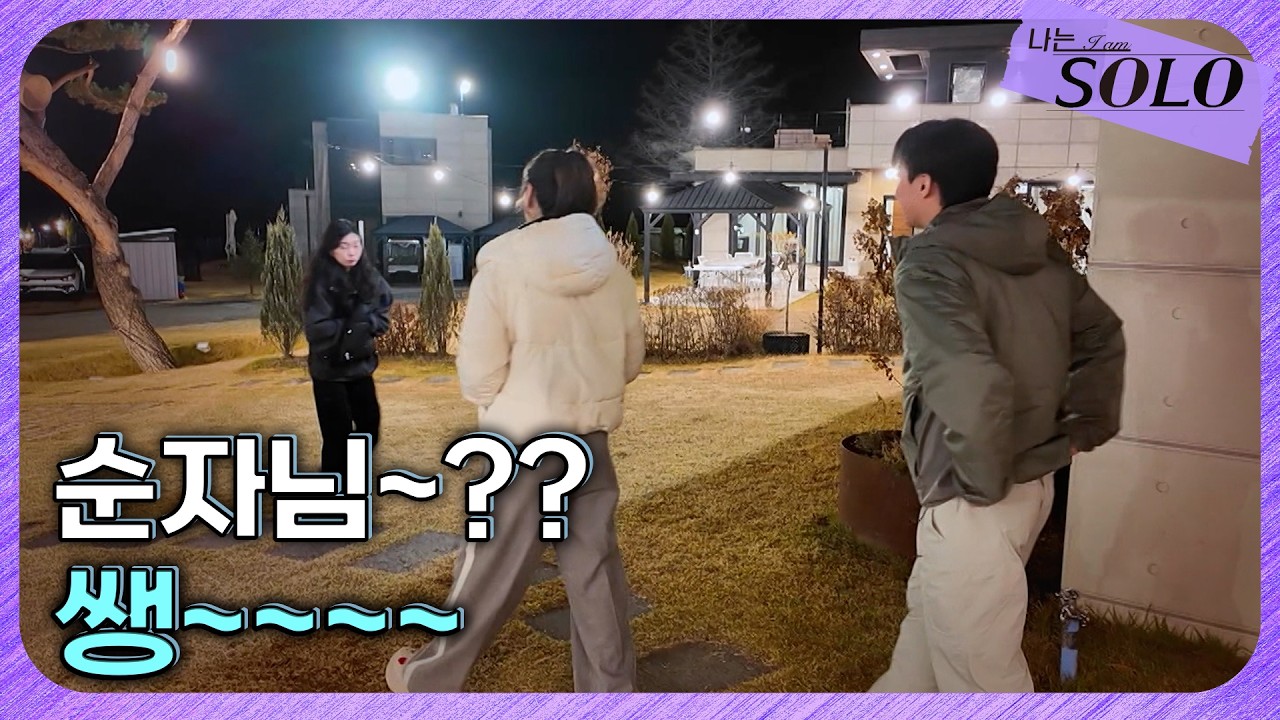 [나는 SOLO] 30기_ 불붙은 삼각관계, 냉랭해진 순자와 혼란한 영수 옥순 // 30-38