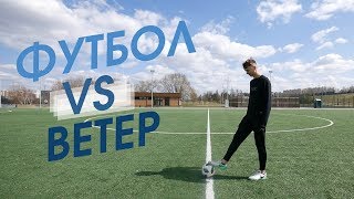 ВЕТЕР VS ФУТБОЛ /// Типичные ситуации. ФРИСТАЙЛ Челлендж