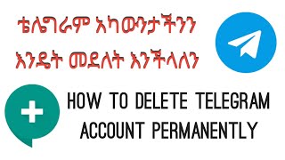 ቴሌግራም አካውንት እንዴት መደለት ይቻላል | how to delete telegram account permanently