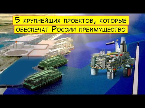 5 крупнейших проектов, которые поднимут Россию на новый уровень