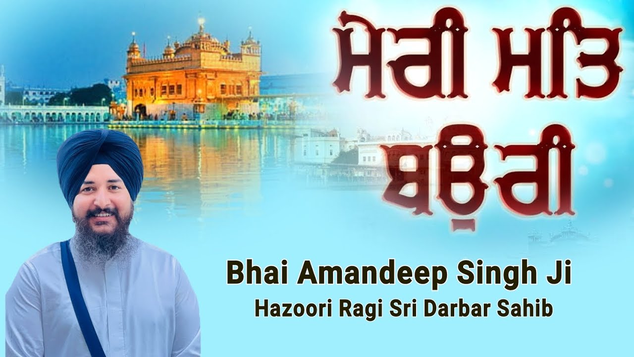 ਮੇਰੀ ਮਤਿ ਬਉਰੀ Bhai Amandeep Singh Ji Hazoori Ragi Sri Darbar Sahib