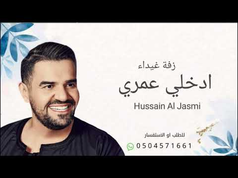 حسين الجسمي ادخلي عمري حصريا 2023