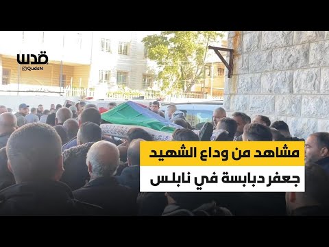 مشاهد من وداع الشاب جعفر دبابسة في نابلس