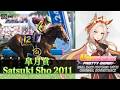 Orfevre | Satsuki Sho 2011 x Umamusume BGM | 2011年 皐月賞 オルフェーヴル × ウマ娘BGM
