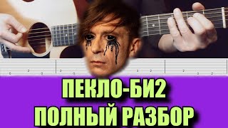 ПЕКЛО - БИ2 (табы и полный разбор всего микса)