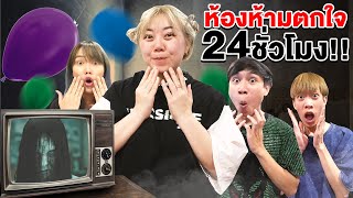 ห้องห้ามตกใจ 24 ชั่วโมง!! (ห้ามสะเดิด)