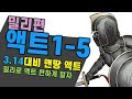 3.14 대비 맨땅 액트밀기 액트1에서 액트5까지_밀리(챔피언)편 풀영상