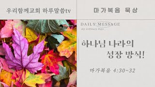 [우리함께교회 새벽말씀] 20211129 | 하루말씀TV 마가복음_22 | 막4:30~32 | 찬송가516장 옳은 길 따르라 의의 길을 | 하나님 나라의 방식 | 유인용목사