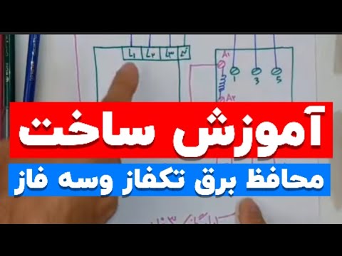 جلسه۱۰۲ ساخت محافظ برق محافظ ولتاژ محافظ لوازم خانگی آموزش برق