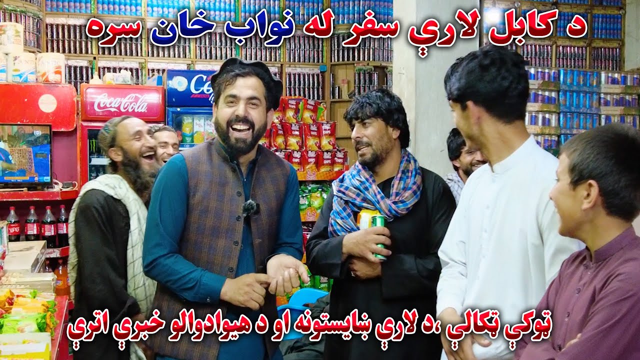 چکر خپرونه: د نواب خان سره د کابل پر لویه لار سفر او د لارې په اوږدو کې ټوکې ټکالې🤣