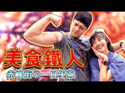 史上最恥懲罰讓FRED好勝心滿滿？！跟三鐵女神一起在赤峰街吃美味！｜佛瑞德遊記｜Feat. @annaleetwtw