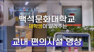 백석문화대학교 안에 있는 편의시설?