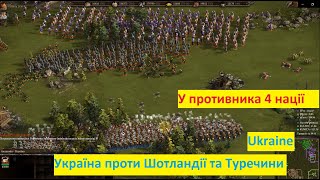 Козаки 3 Онлайн баталія Україна проти Шотландії та Туречини