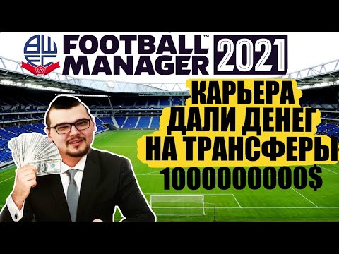 ДАЛИ ДЕНЕГ НА ТРАНСФЕРЫ КАРЬЕРА FM 21 БОЛТОН и 1000000 $ ДНО ФУТБОЛА АНГЛИИ FOOTBALL MANAGER 2021