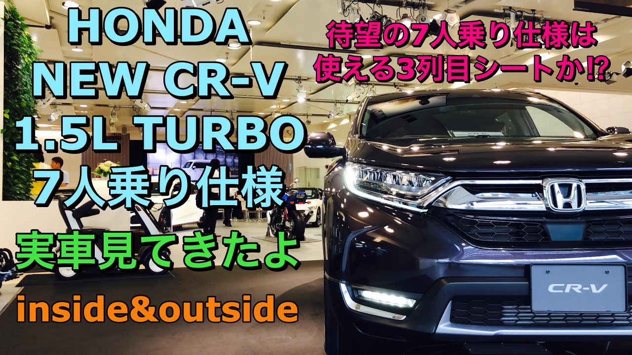 ホンダ 新型 Suv Cr V 1 5l ターボ 3列 7人乗り仕様 実車見てきたよ 注目の7人乗り仕様を色々といじってきました Honda New Cr V 1 5l Turbo Youtube