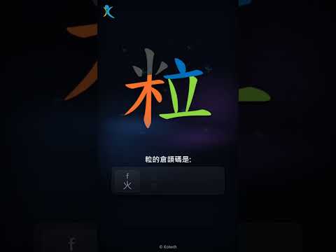 「粒」倉頡碼教學短片