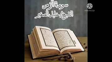سورة الزمر .. الشيخ القارئ/ خليل الصغير