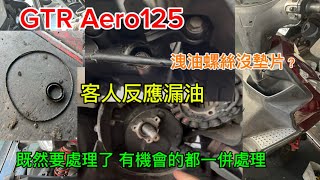 GTR Aero125 客人反應漏油 既然都是漏油了 有機會的一併處理