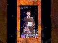 島津亜矢 人生劇場 #shorts
