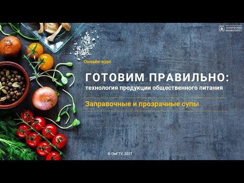 Заправочные и прозрачные супы
