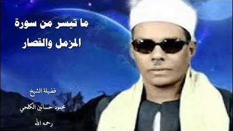 ما تيسر من سورة المزمل والقصار لفضيلة الشيخ محمود حسانين الكلحي