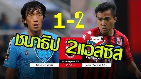 โยโกฮามา FC 1-2 ซัปโปโร  (ชนาทำ 2แอสซิส)