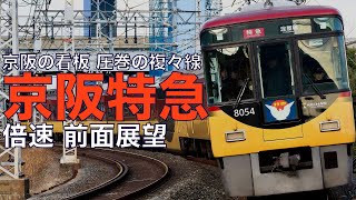 【倍速 前面展望】京阪8000系 特急 淀屋橋～出町柳【Japanese Train driver’s Cabview Time lapse】