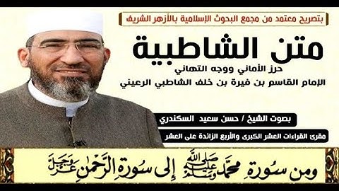 متن الشاطبية|| باب فرش الحروف «سورة محمد إلى سورة الرحمن» الشيخ حسن السكندري