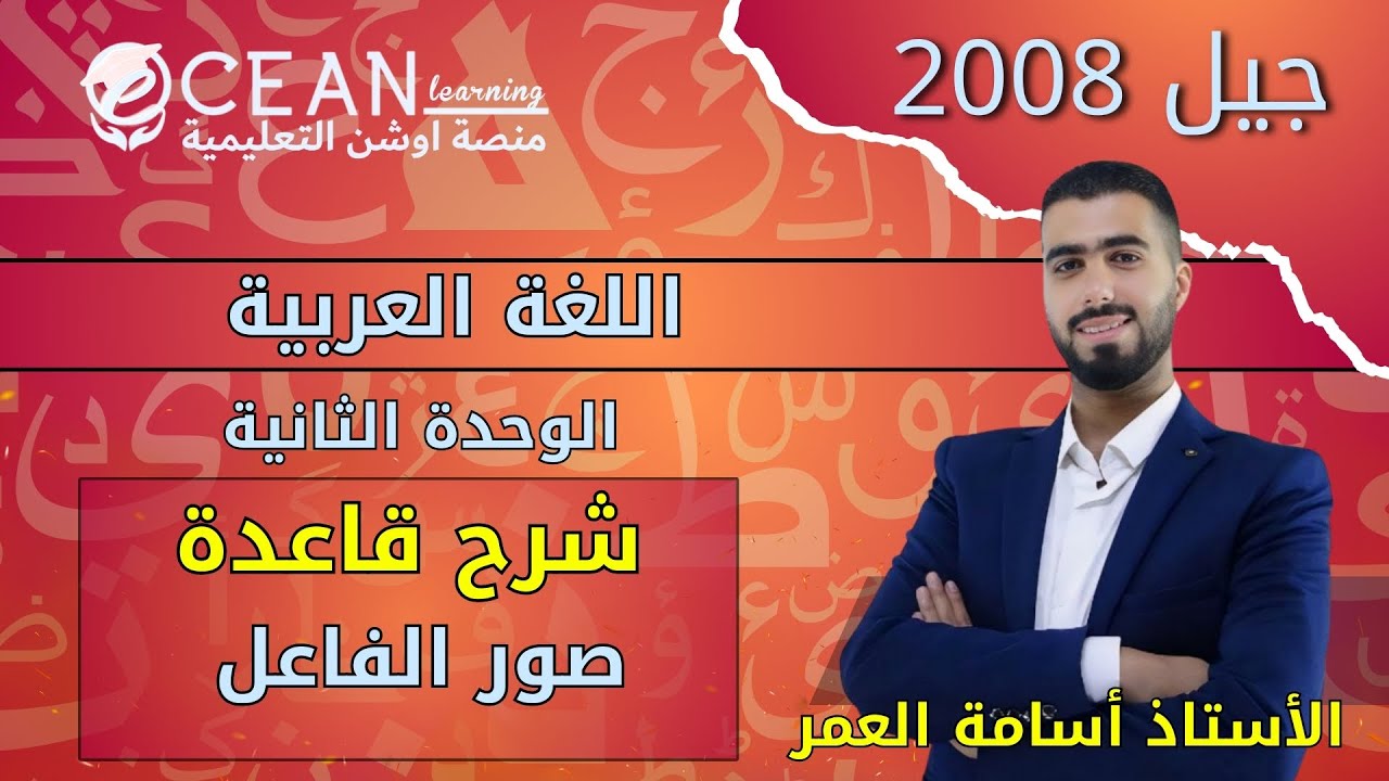اللغة العربية 2008 || قاعدة صور الفاعل || الأستاذ أسامة العمر