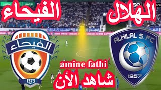 بث مباشر مباراة الهلال والفيحاء الدوري السعودي