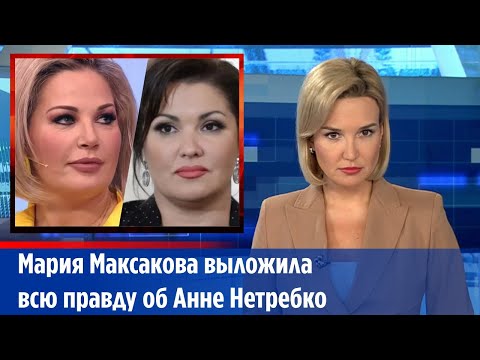 Мария Максакова выложила всю правду об Анне Нетребко