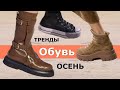 Модная обувь осень 2023 | Стильный обзор трендов