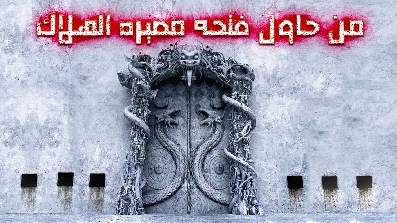 5 أبواب غريبة لم يستطيع أحد فتحها الى اليوم ، لن تصدق ماذا يوجد داخلها !!