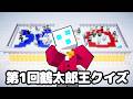 【マイクラ】つる鯖で社長を一番知ってるのは誰か!第一回鶴太郎王クイズ!【つる鯖】