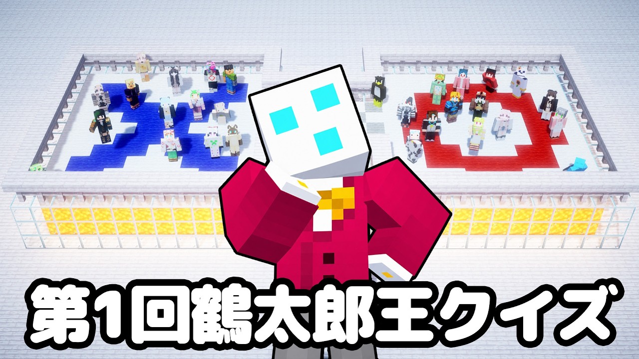 【マイクラ】つる鯖で社長を一番知ってるのは誰か!第一回鶴太郎王クイズ!【つる鯖】