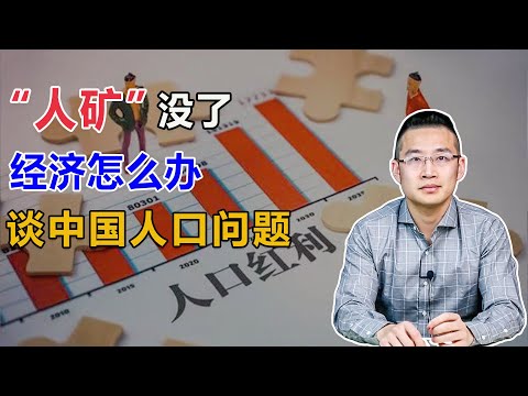 “人矿” 没了，经济怎么办？再谈中国人口问题【汤山老王】