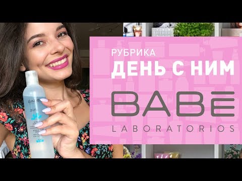 ДЕНЬ C BABE LABORATORIOS ✔ ТЕСТИРУЕМ ИСПАНСКИЙ БРЕНД ПО УХОДУ ЗА ЛИЦОМ ❤