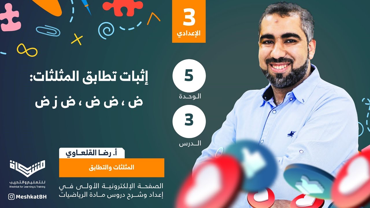 الثالث الإعدادي | 05-03 إثبات تطابق المثلثات ض ض ض ، ض ز ض