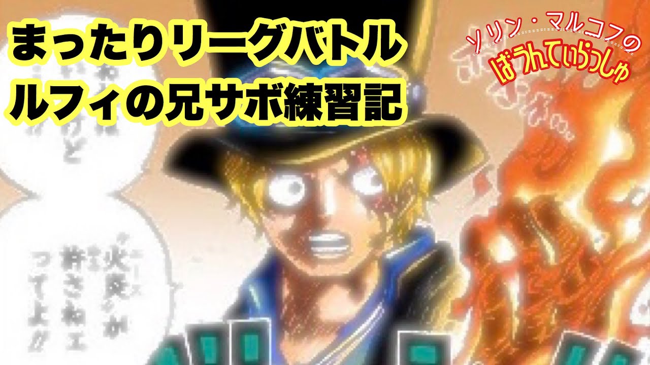 バウンティラッシュ 初心者の ルフィの兄サボ 使ってみた Youtube