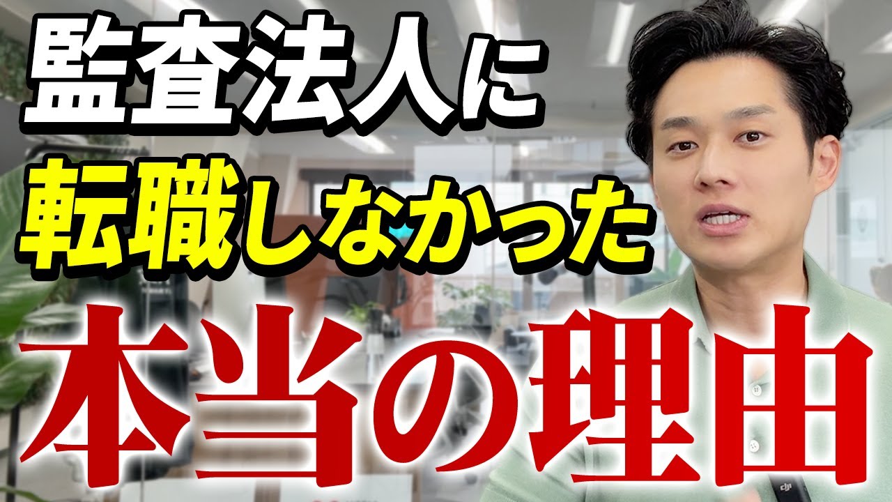 【独立の裏側】ほとんどの会計士が選ばない独立という道を僕が選んだ理由【公認会計士/小山あきひろ】