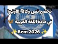 تحضير نص وكالة الأونروا في مادة اللغة العربية للسنة الرابعة متوسط بيام 2026 اكسبلور 