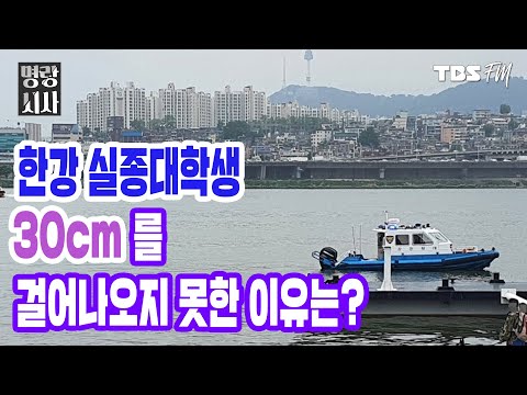 [명랑시사 명랑인터뷰] 한강 실종대학생 30cm를 걸어나오지 못한 이유는?