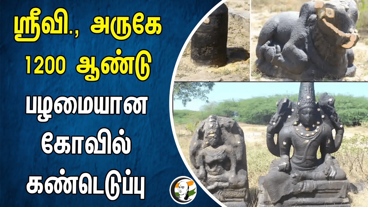 ⁣ஸ்ரீவி., அருகே 1200 கோடி பழமையான கோவில் கண்டெடுப்பு | Srivilliputhur | Temple | Archeologist