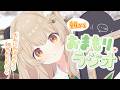 【#朝活】おはよ~ちょうだい~☀ 朝から元気になれるおしゃべり(監視)する!木曜「おまもりラジオ」🎋【天絆ささは¦ななしいんく】
