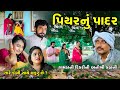   ii piyar nu padar ii new gujrati short film ii natak2024