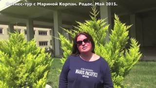 Фитнес тур с Мариной Корпан 2015 Родос Греция. Отчёт. Отзывы. Фитнес тур с Мариной Корпан 2015 Родос Греция. Отчёт. Отзывы.